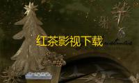 红茶影视下载